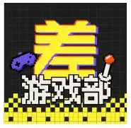 差游戏部