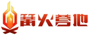 篝火营地