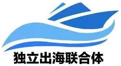 独立出海联合体