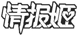 情报姬